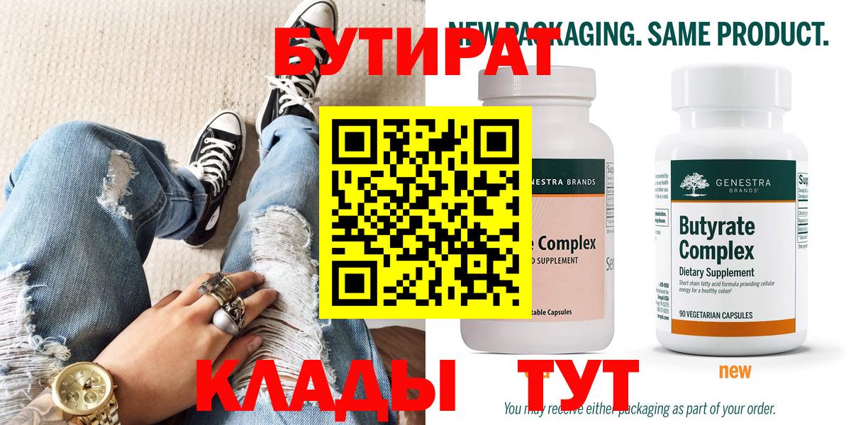 БУТИРАТ 99% Люберцы