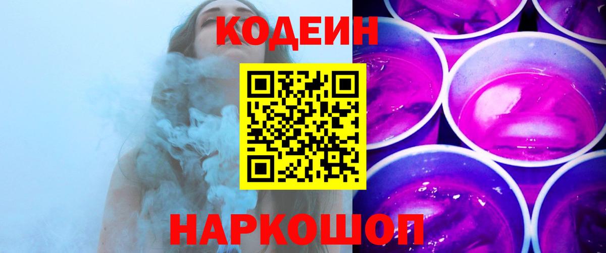 Люберцы  Codein Purple Drank  Вход с VPN 